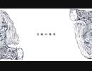 白雨の残英 - 初音ミク