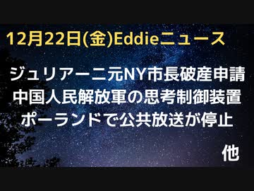 ジュリアーニ市長が破産申請　GA州名誉毀損訴訟で膨大な負債　中国人民解放軍の認知戦用「思考制御装置」開発　ゲイツ氏の提言　ポーランドで公共放送停止、政権交代で　イラクで10年ぶりの地方議会選挙