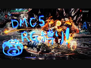 【DMC5】バージルお兄ちゃんと戯れる【VOICE BOX実況】