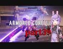 【AC6】ルビコンを生き抜くためゆかりさんは今日も死ぬpart39