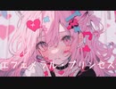 エフェメラル・プリンセス / ナガツキ feat. ゲキヤク