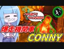 テキサスを爆走で駆けるコニー！【VOICEROID実況/Texas Chain Saw Massacre/テキサスチェーンソー】