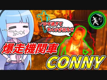 テキサスを爆走で駆けるコニー！【VOICEROID実況/Texas Chain Saw Massacre/テキサスチェーンソー】