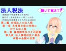 法人税法　第二編　内国法人の法人税　第一章　第一節　第九款　法人課税信託に係る所得の金額の計算を『VOICEROID2 桜乃そら』さんが　音読します。令和五年十一月二十九日改正バージョン