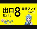 【実況】地下通路からの脱出　Part3【8番出口】