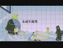 未成年裁判/初音ミク