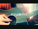 【弾き語り】ETA／米津玄師