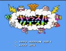 【FC】キャッスルクエスト実況プレイ22【良作】