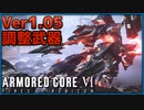 【ゆっくり実況】Ver1.05が来たので確認する 後編【ACⅥ】