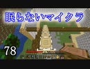 【Minecraft】 眠らないマイクラ 078 書庫建設 地道な作業の屋根作り 【声無プレイ】