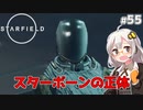 【Starfield】あかり、宇宙探検家になります。#55【VOICEROID実況】