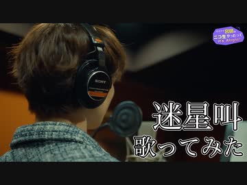 Kis-My-Ft2 宮田俊哉が「迷星叫」歌ってみた【キスマイ宮田のニコ生やったってit’s Alright!】