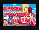 桃太郎電鉄Gさくまあきらと99年part73【プレイ動画】