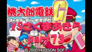 桃太郎電鉄Gさくまあきらと99年part73【プレイ動画】