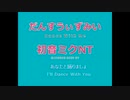 だんすうぃずみい Feat.初音ミク　NT　English subtitles