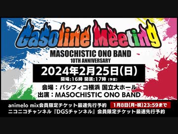 「MASOCHISTIC ONO BAND 10th Anniversary Gasoline Meeting」チケット最速先行予約受付中！申し込みは1月8日まで！