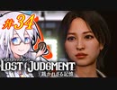 【LOST JUDGMENT：裁かれざる記憶】酒と牛丼と女と女 #34【紲星あかり・琴葉茜/VOICEROID実況】