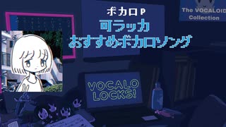 【ボカロP】可ラッカおすすめボカロソング