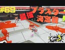 【実況】混沌とした世界でバトルしなイカ？ Part69【Splatoon3】