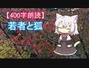 【400字朗読】若者と狐