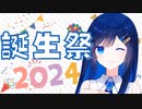 【投稿祭告知】双葉湊音誕生祭2024 開催のおしらせ