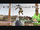 皆で囲んでボコす(Chivalry2) その3