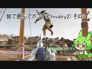 皆で囲んでボコす(Chivalry2) その3