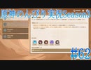 【原神】原神のんびり実況Season3 #62【Genshin Impact】