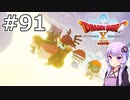 【DQX オフライン】#91 ゆかりさんはゆるしてほしいのニャ(1)【VOICEROID実況】