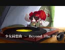 【東方Inst/Metal】少女綺想曲 〜 Beyond The Past