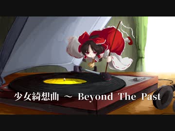 【東方Inst/Metal】少女綺想曲 〜 Beyond The Past