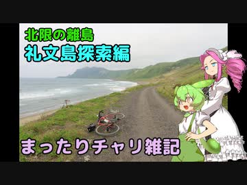 まったりチャリ雑記　礼文島探索編