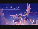 【MV】アマリリス／アメノチアヤメ＆むうむる