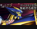 【スパロボV初見実況】スペシャルシナリオ「集結する希望」