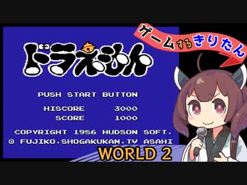 【FCドラえもん #2】ゲームするきりたん！【VOICEROID実況】