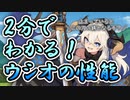 【モンスター娘TD】足がすくむほどの刀捌きを見よ！ウシオさんの性能を解説していきますよ～！【ゆっくり実況】