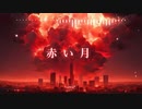 BGM - 絶望感漂うダークファンタジー「赤い月」【作業用、ロイヤリティフリー】