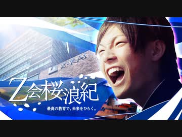 合作】Z会桜浪紀 最高の教育で、未来をひらく。 - ニコニ・コモンズ