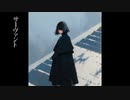 サーヴァント / 重音テト