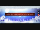 【FGO】雪原のメリー･クリスマス2023「【日替わり】ルート整備大作戦！フレークダスト級(3日目)(90+)」3ターン周回(モードレッド＆W光コヤン)