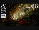 【夜廻三】ビビりを嘲笑う友人と実況プレイ part19【ネタバレあり】