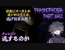 【Phasmophobia】逃すものかというのなら【実況】Part.642