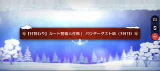 【FGO】雪原のメリー･クリスマス2023「【日替わり】ルート整備大作戦！パウダーダスト級(3日目)(90)」3ターン周回(カーリー＆徐福＋フレキャストリア)