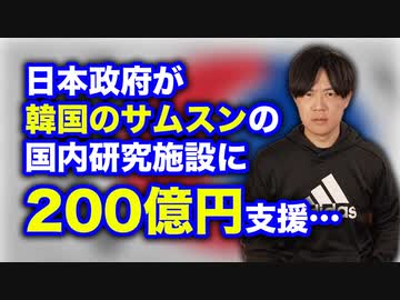 岸田政権が韓国サムスンの半導体研究開発拠点に２００億円支援する理由