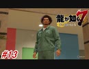 【龍が如く7】4章-3「横浜の龍」春日一番、派遣社員となり「陽だまりの城」に潜入捜査！#13 ※ネタバレ注意【PS4】