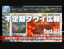【ゆっくり実況】タウイ広報216　2023年度 夏イベント＊E7攻略