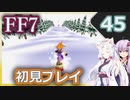 【FF7】イタコとゆかりでお上品に初見実況_Part45