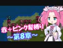【FE紋章】めたんエムブレム紋章の謎　赤＋ピンク髪縛り　第2部8章　【VOICEVOX実況】