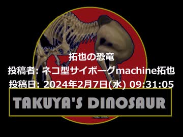 拓也の恐竜 投稿者: ネコ型サイボーグmachine拓也 - ニコニ・コモンズ