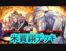 【英傑大戦】米正兵戦陣デッキ(賈詡張魯デッキ)　その93